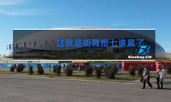 这就是街舞抢七谁赢了