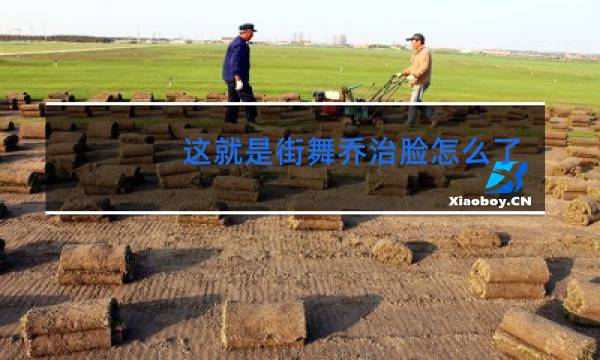 这就是街舞乔治脸怎么了图片