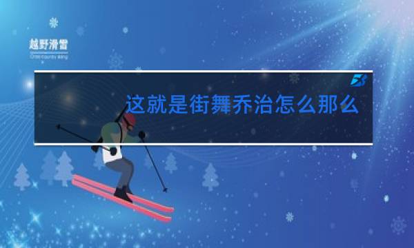 这就是街舞乔治怎么那么讨厌