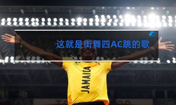 这就是街舞四AC跳的歌叫什么