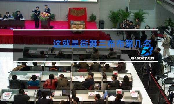 这就是街舞三布布第几名