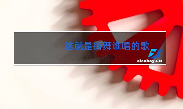 这就是街舞谁唱的歌