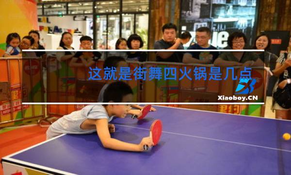 这就是街舞四火锅是几点播