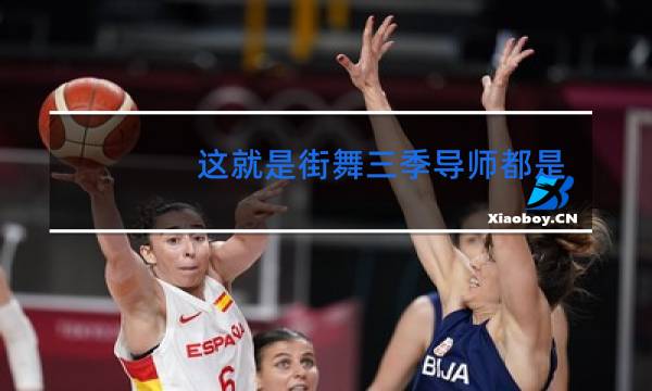 这就是街舞三季导师都是谁