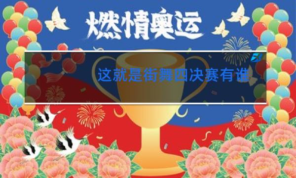 这就是街舞四决赛有谁