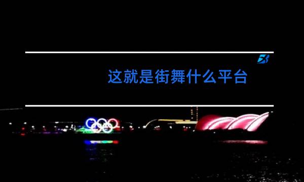 这就是街舞什么平台