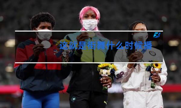 这就是街舞什么时候播图片