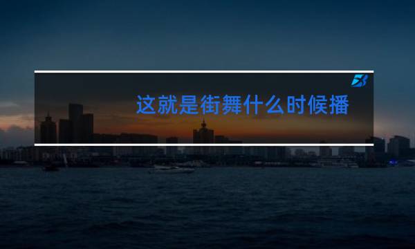 这就是街舞什么时候播