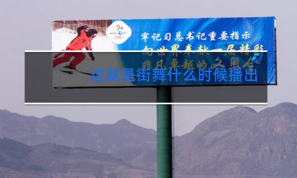 这就是街舞什么时候播出