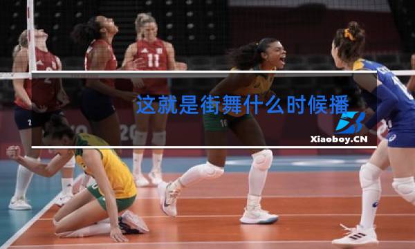 这就是街舞什么时候播