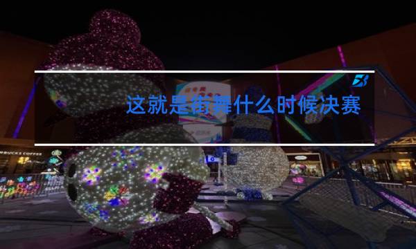 这就是街舞什么时候决赛