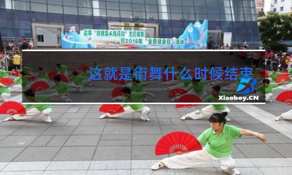 这就是街舞什么时候结束