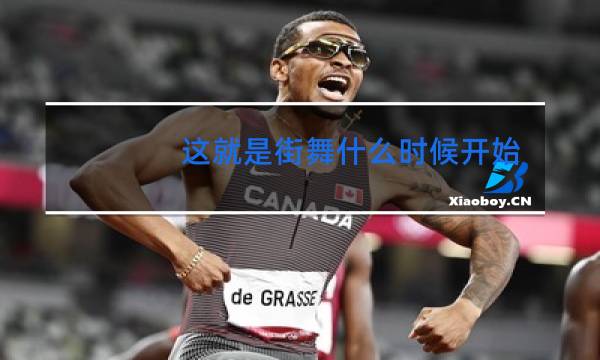 这就是街舞什么时候开始