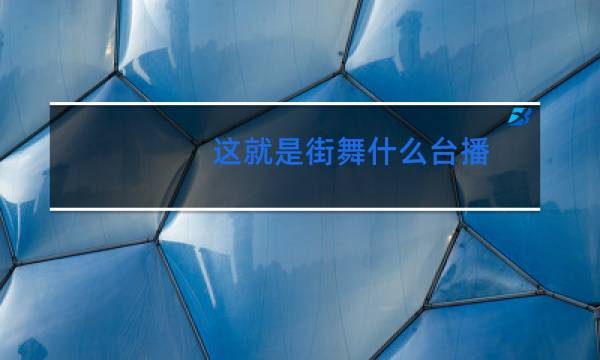 这就是街舞什么台播