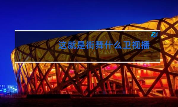 这就是街舞什么卫视播