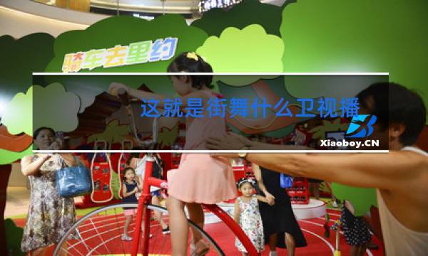 这就是街舞什么卫视播