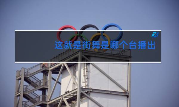 这就是街舞是哪个台播出