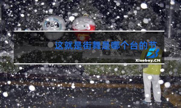 这就是街舞是哪个台的节目