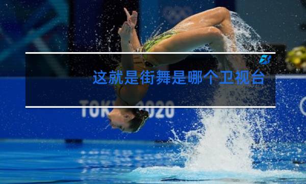 这就是街舞是哪个卫视台