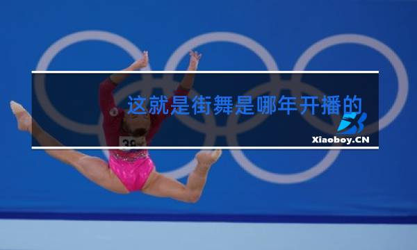 这就是街舞是哪年开播的