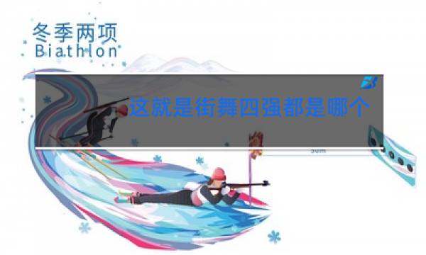 这就是街舞四强都是哪个战队