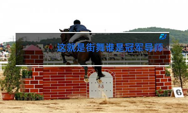 这就是街舞谁是冠军导师