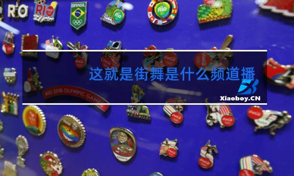 这就是街舞是什么频道播出的