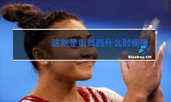 这就是街舞是什么时候更新