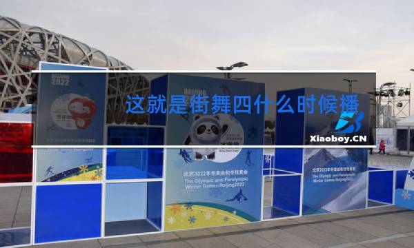 这就是街舞四什么时候播完