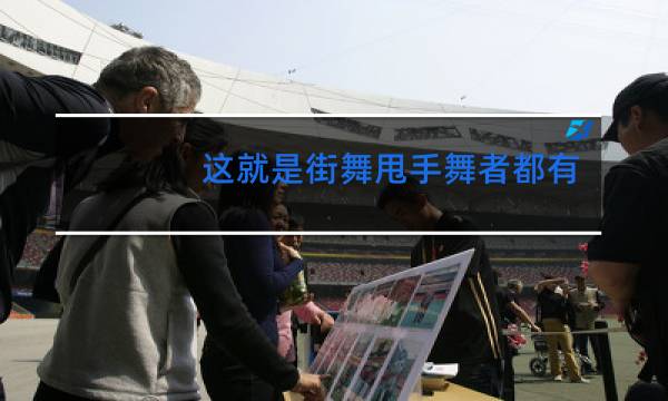 这就是街舞甩手舞者都有谁