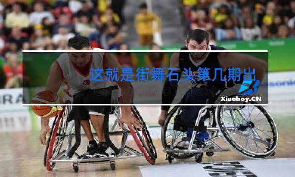 这就是街舞石头第几期