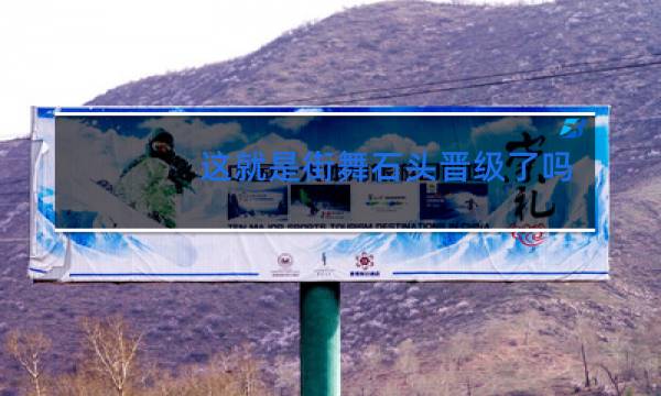 这就是街舞石头晋级了吗