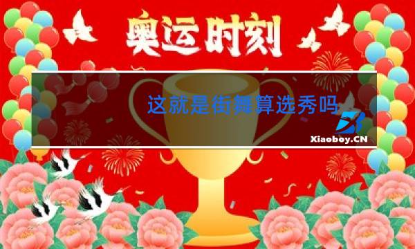 这就是街舞算选秀吗