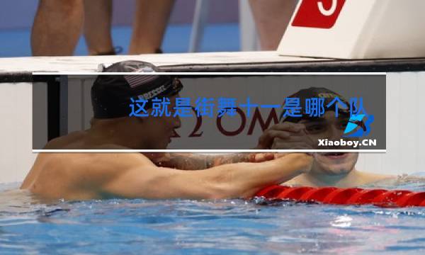 这就是街舞十一是哪个队的