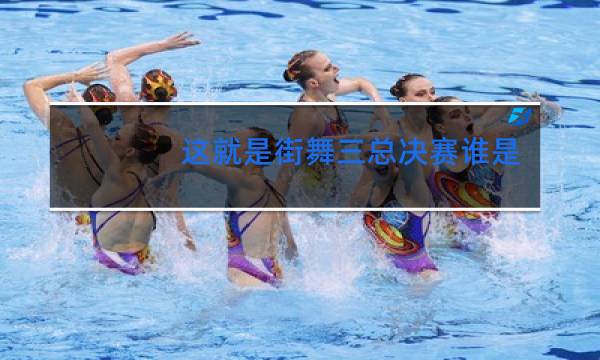 这就是街舞三总决赛谁是冠军图片