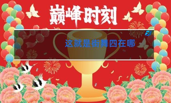 这就是街舞四在哪
