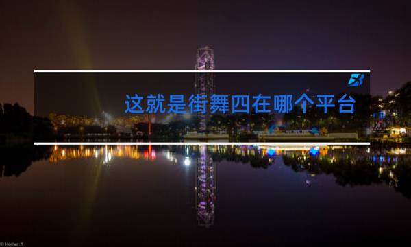 这就是街舞四在哪个平台播放