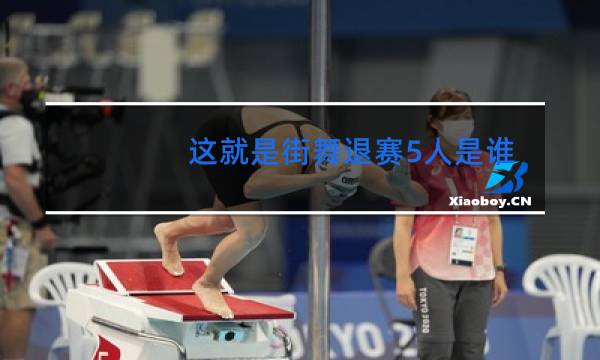 这就是街舞退赛5人是谁