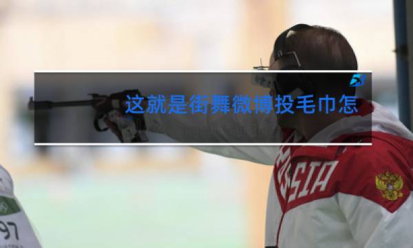 这就是街舞微博投毛巾怎么投