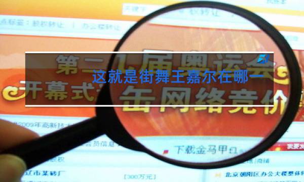 这就是街舞王嘉尔在哪一期