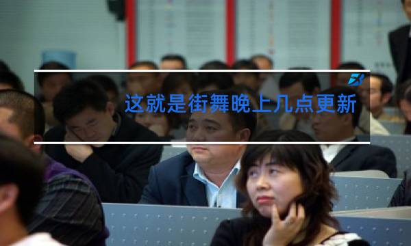 这就是街舞晚上几点更新