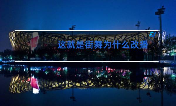 这就是街舞为什么改播