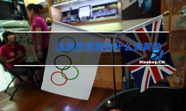 这就是街舞为什么请黄渤