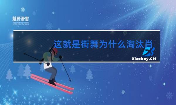 这就是街舞为什么淘汰肖杰