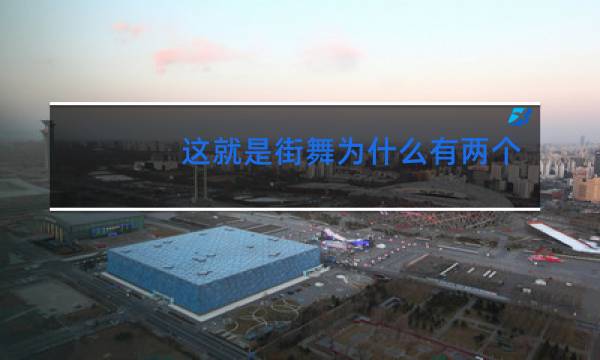 这就是街舞为什么有两个版本图片