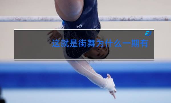 这就是街舞为什么一期有两集