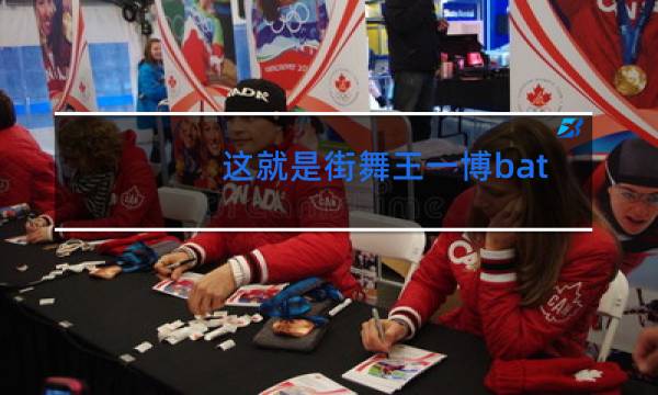 这就是街舞王一博battle歌曲叫什么