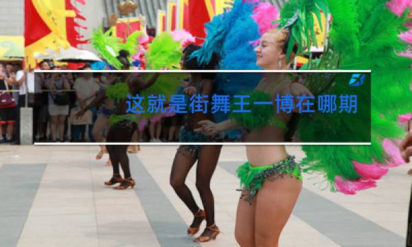 这就是街舞王一博在哪期