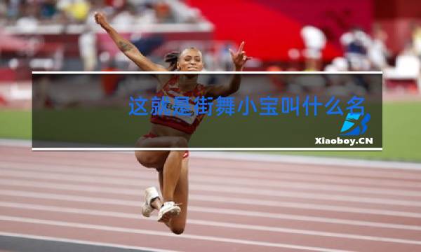 这就是街舞小宝叫什么名字