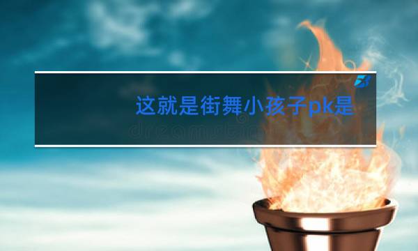 这就是街舞小孩子pk是哪一期